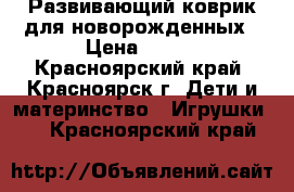 Развивающий коврик для новорожденных › Цена ­ 700 - Красноярский край, Красноярск г. Дети и материнство » Игрушки   . Красноярский край